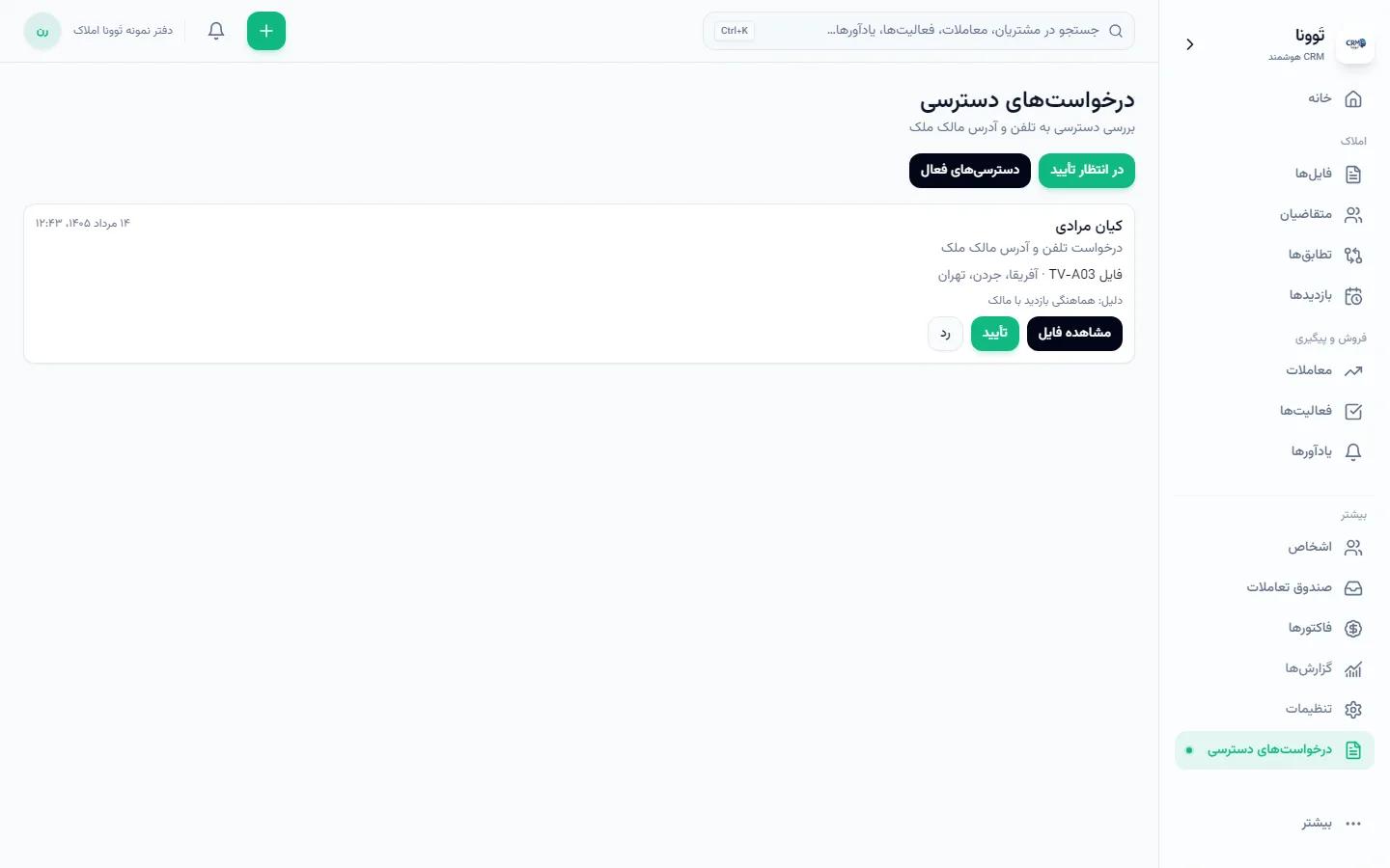 صف درخواست دسترسی به تلفن و آدرس مالک — داده نمایشی