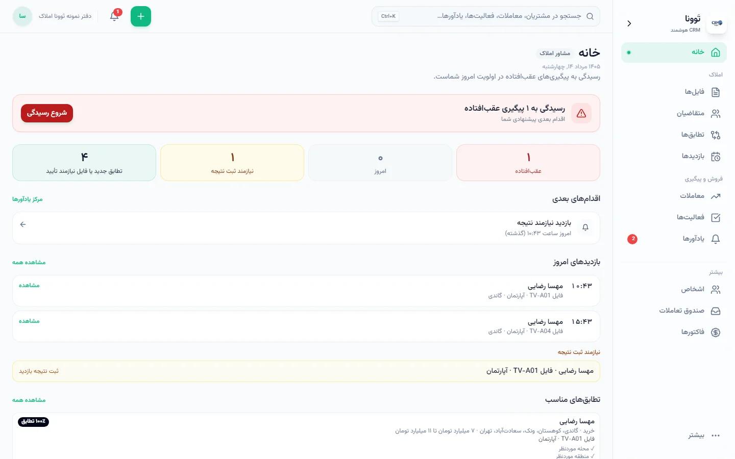 خانه مشاور املاک — بازدید امروز، تطابق و اقدام بعدی — داده نمایشی دفتر نمونه تَوونا املاک