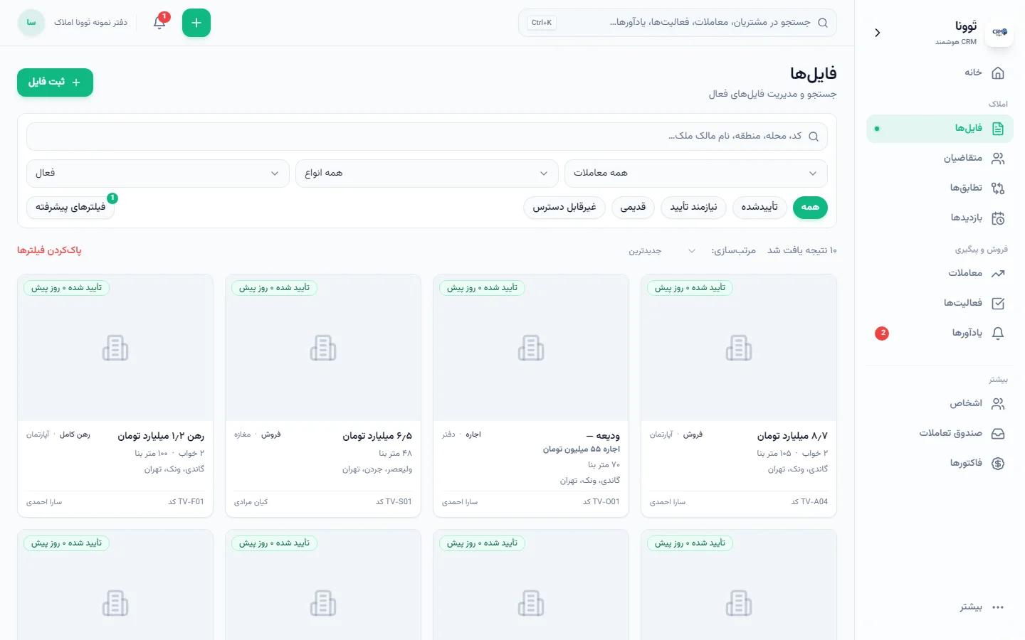 فهرست فایل‌های ملکی فعال با فیلتر و کارت فایل — داده نمایشی