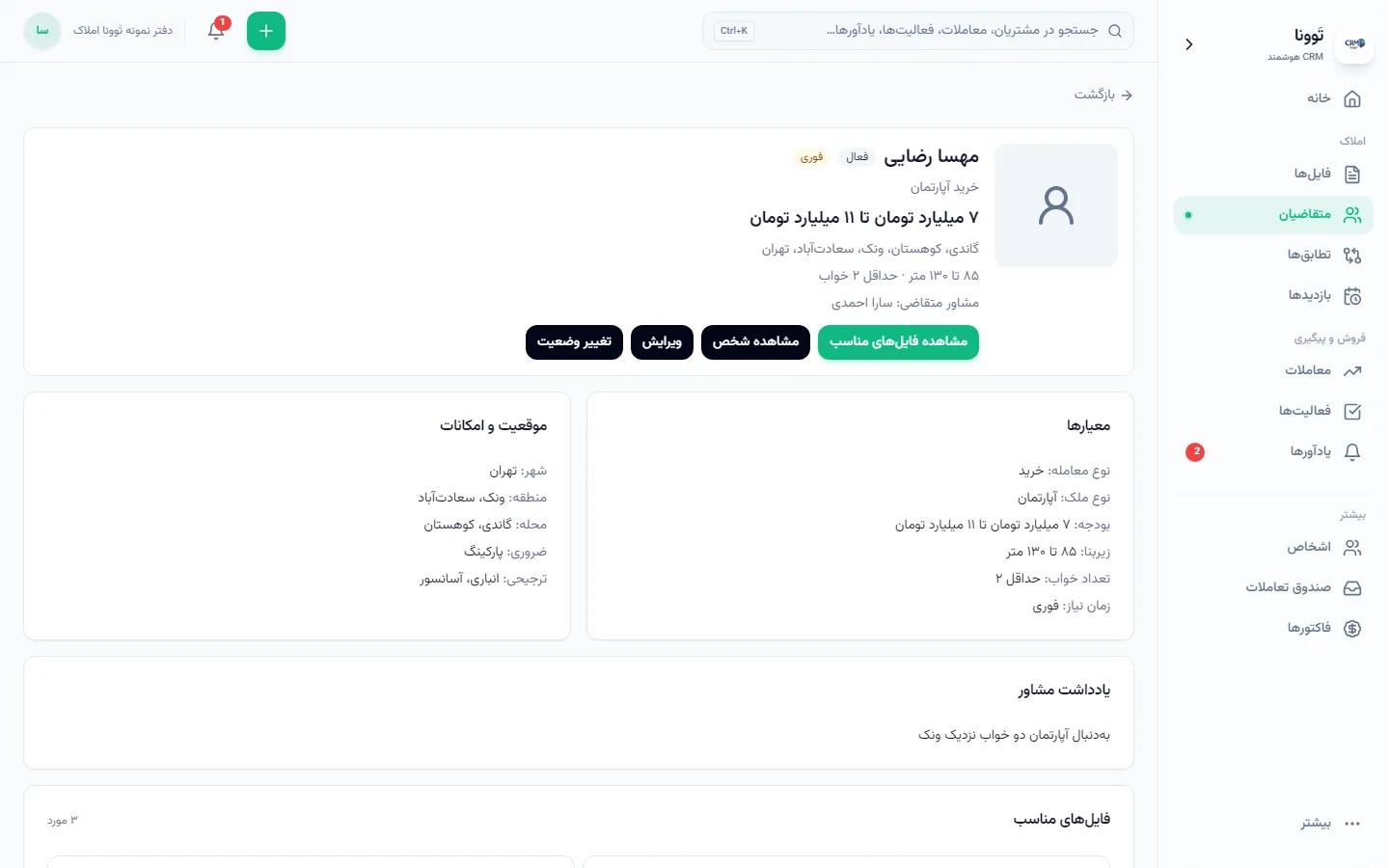 جزئیات نیاز متقاضی با بودجه، محله، متراژ و امکانات — داده نمایشی