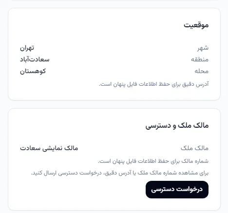 ماسک تلفن مالک و آدرس دقیق با دکمه درخواست دسترسی — داده نمایشی