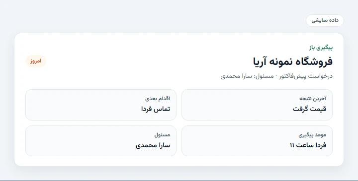 پیگیری با نتیجه و اقدام بعدی — داده نمایشی