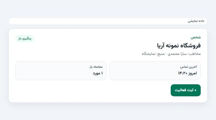 پرونده مشتری — داده نمایشی