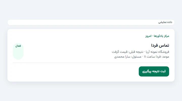 اقدام بعدی و یادآور — داده نمایشی